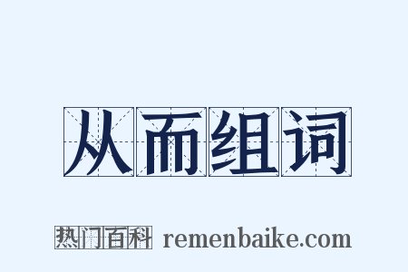 从而组词是什么意思的图片